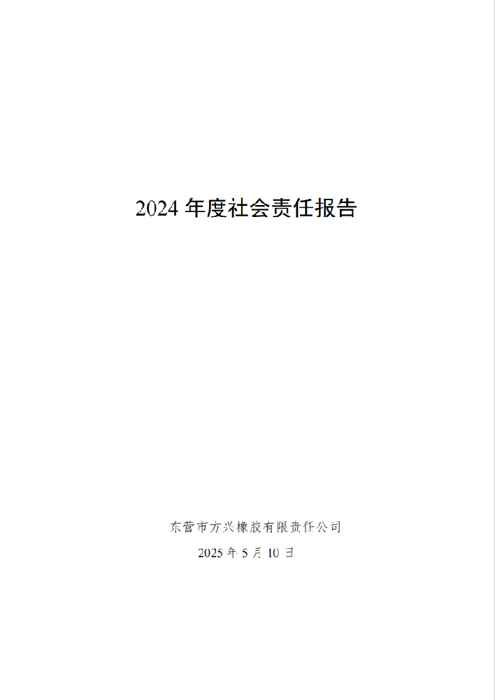 2024 年度社會(huì)責(zé)任報(bào)告
